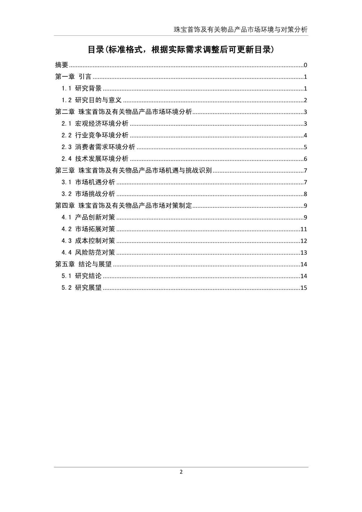 珠寶首飾及有關物品產品市場環境與對策分析